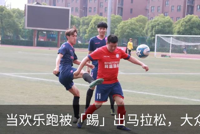当欢乐跑被「踢」出马拉松，大众跑者玩得更野了？