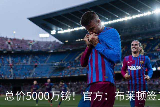 总价5000万镑！官方：布莱顿签19岁热刺后卫武什科维奇，签5+1年