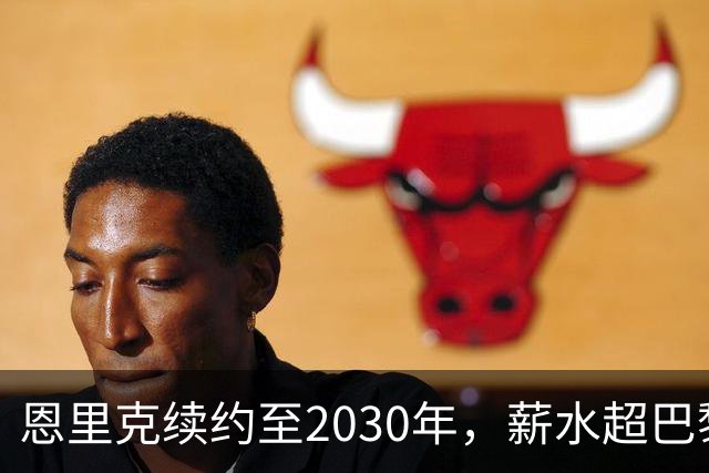 恩里克续约至2030年，薪水超巴黎任何球员！