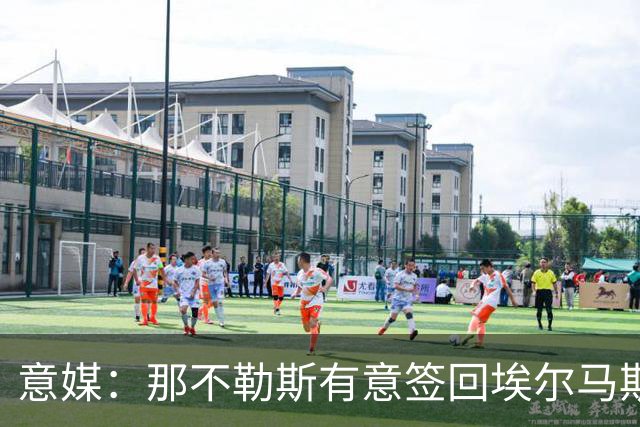 意媒：那不勒斯有意签回埃尔马斯，尤文、贝西克塔斯也在关注