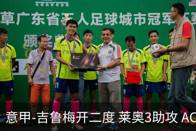 意甲-吉鲁梅开二度 莱奥3助攻 AC米兰3-0完胜夺冠