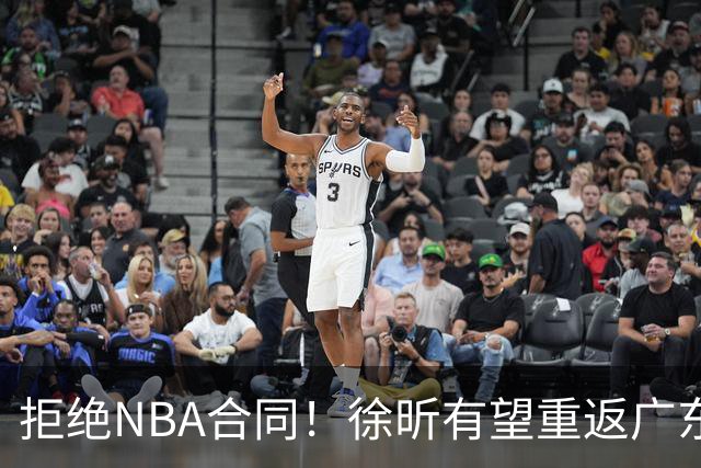 拒绝NBA合同！徐昕有望重返广东队，杜锋惨遭重大打击！