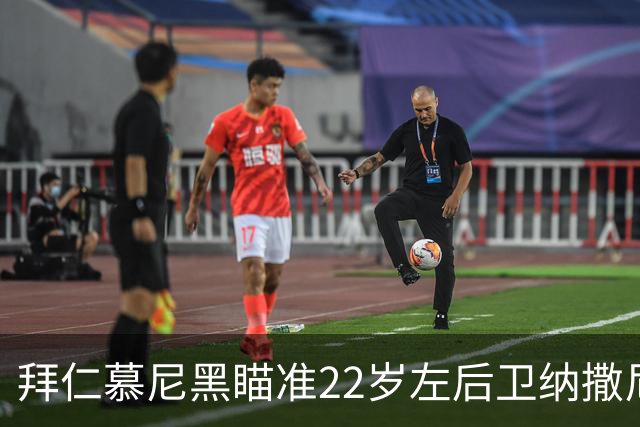 拜仁慕尼黑瞄准22岁左后卫纳撒尼尔·布朗，未来的戴维斯？