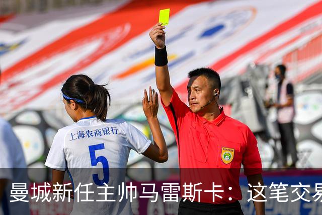 曼城新任主帅马雷斯卡：这笔交易将如何改变球队未来？