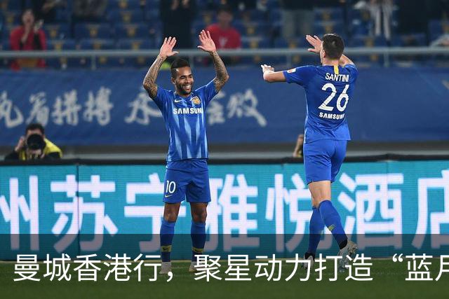 曼城香港行，聚星动力打造“蓝月主场”