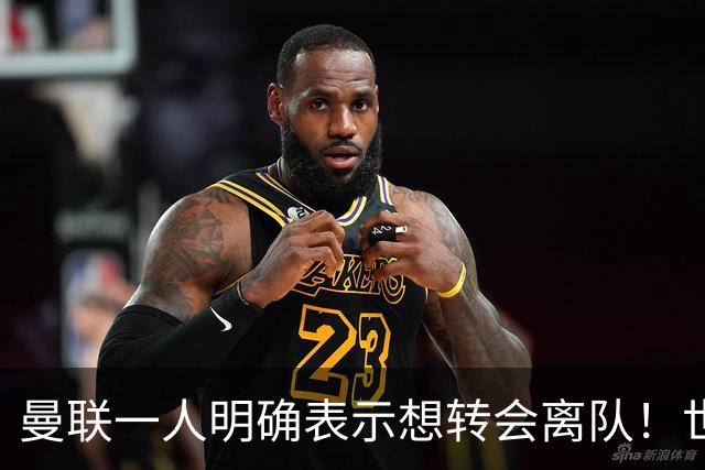 曼联一人明确表示想转会离队！世界杯前或完成交易，想要多打比赛