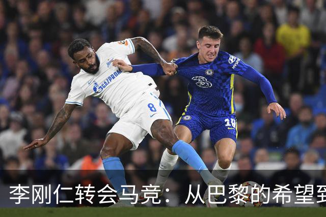 李刚仁转会马竞：从巴黎的希望到西甲的崭露头角，转会费高达4000万欧元背后的故事
