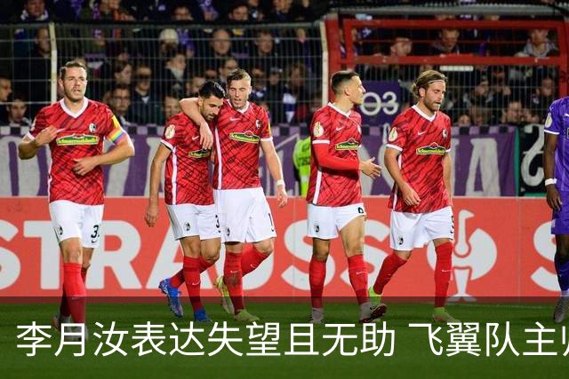 李月汝表达失望且无助 飞翼队主帅：她确实非常艰难