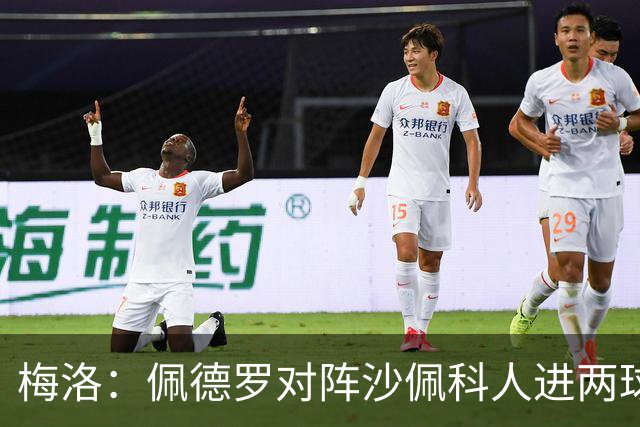 梅洛：佩德罗对阵沙佩科人进两球获好评，内马尔为何却遭批评
