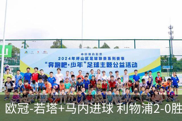 欧冠-若塔+马内进球 利物浦2-0胜10人马竞锁头名