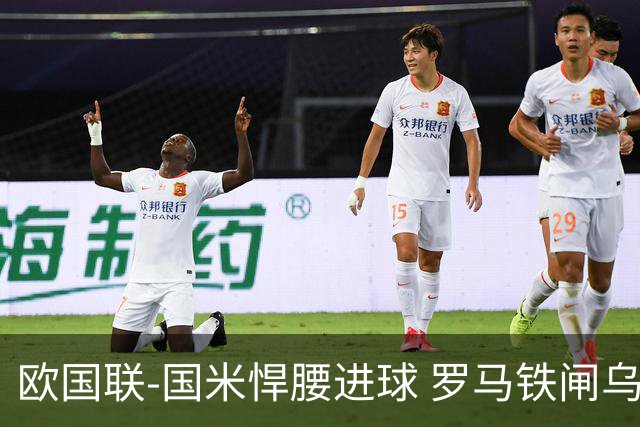 欧国联-国米悍腰进球 罗马铁闸乌龙 意大利2-1胜