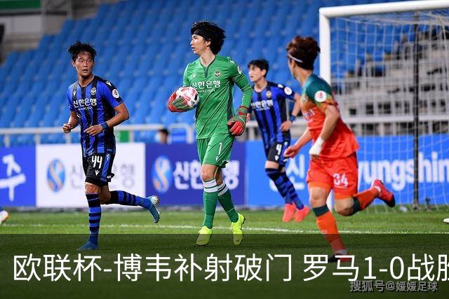 欧联杯-博韦补射破门 罗马1-0战胜勒沃库森