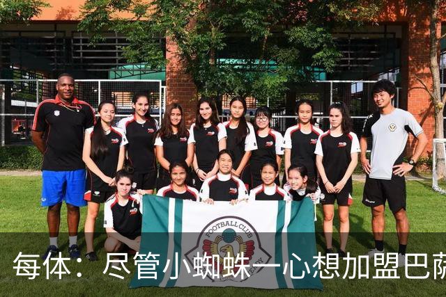 每体：尽管小蜘蛛一心想加盟巴萨，但阿森纳依然认为他们有机会