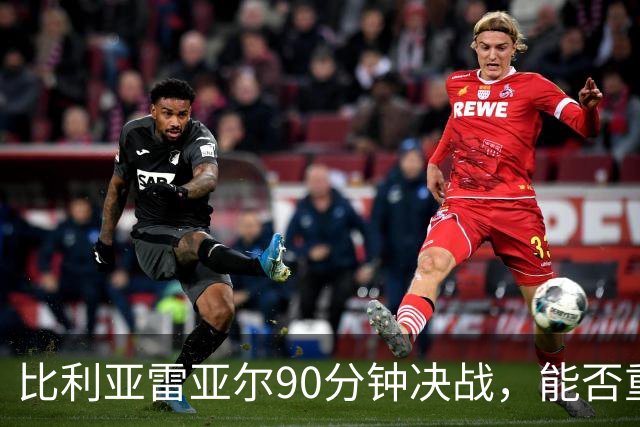比利亚雷亚尔90分钟决战，能否重返西甲？
