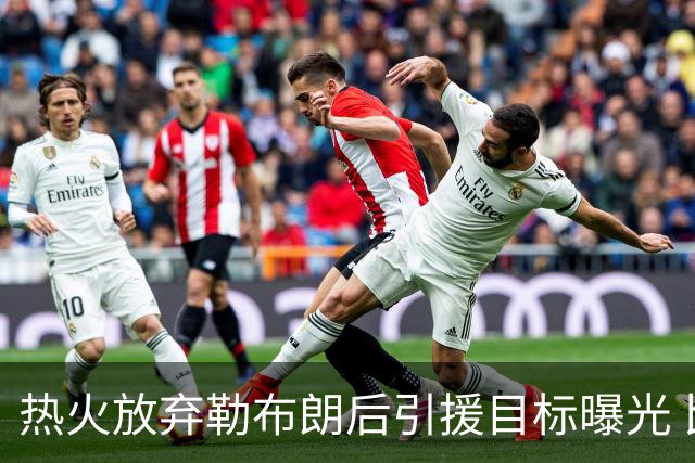 热火放弃勒布朗后引援目标曝光 比尔处境尴尬：能不能来全看汤普森
