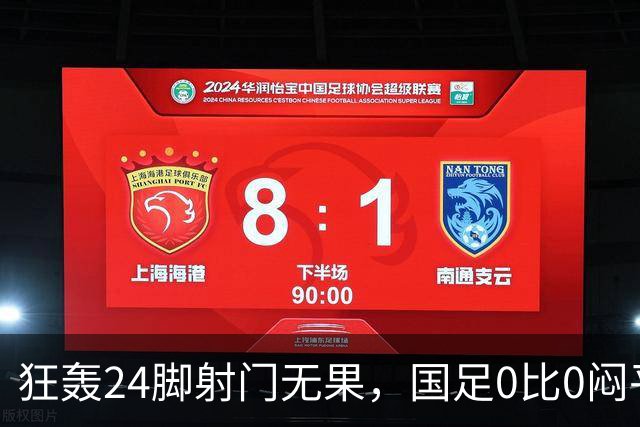 狂轰24脚射门无果，国足0比0闷平泰国队，武磊国家队百场纪念之夜错失良机