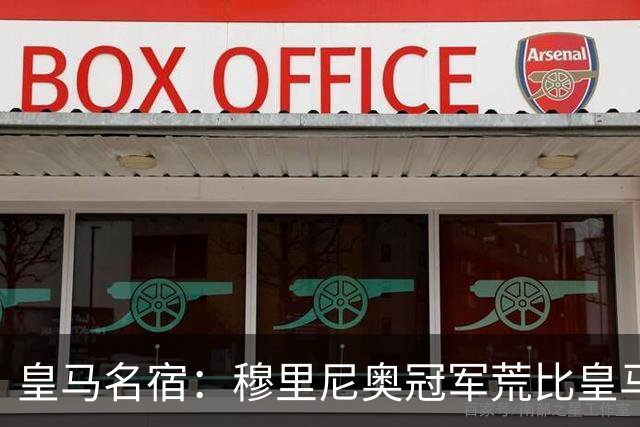 皇马名宿：穆里尼奥冠军荒比皇马还严重 现在足球和15年前不同了