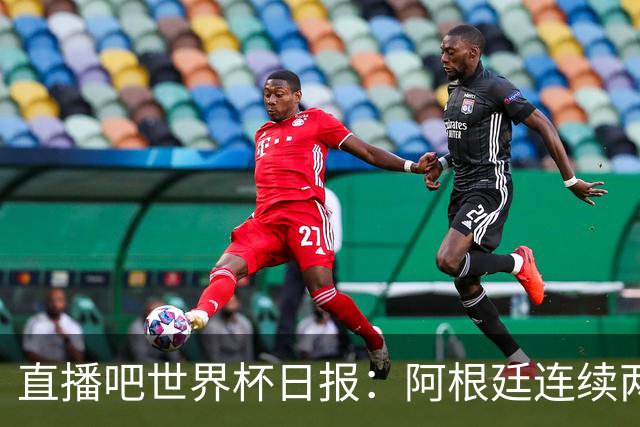 直播吧世界杯日报：阿根廷连续两届世界杯进决赛，图赫尔战术遭批