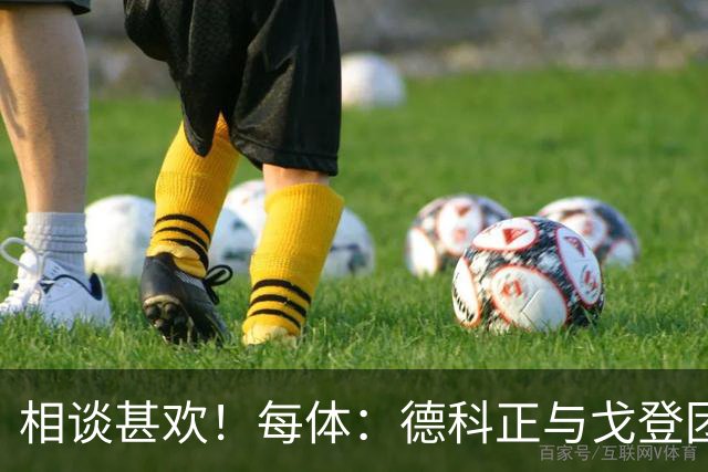 相谈甚欢！每体：德科正与戈登团队一起吃饭，转会手续实际已完成