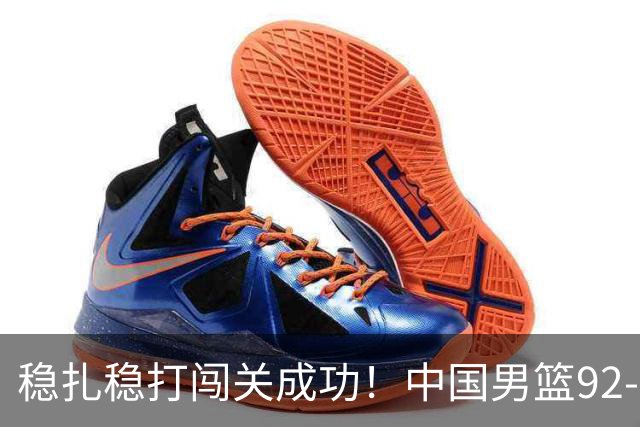 稳扎稳打闯关成功！中国男篮92-74中国台北 锁定世预赛第二阶段席位