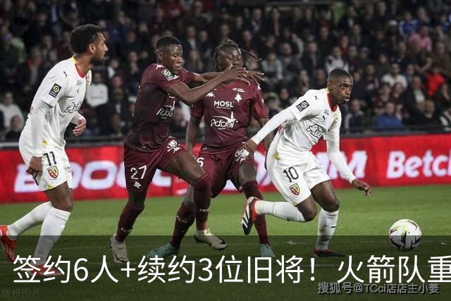 签约6人+续约3位旧将！火箭队重组替补阵容，2阵+3阵轮换初步成型