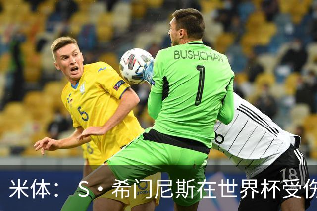 米体： S·希门尼斯在世界杯受伤，米兰可能被迫留他担任第三前锋