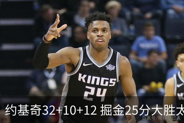 约基奇32+10+12 掘金25分大胜太阳4-2晋级西决