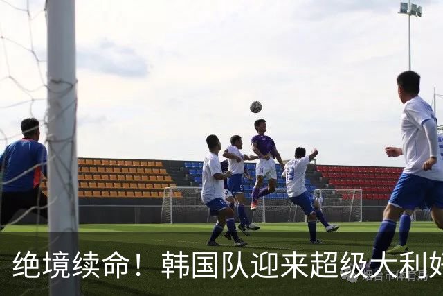 绝境续命！韩国队迎来超级大利好！最大劲敌出局，出线概率大幅飙升