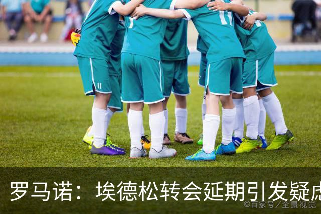 罗马诺：埃德松转会延期引发疑虑，最终他能否去曼联要看体检结果