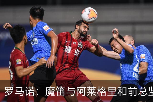 罗马诺：魔笛与阿莱格里和前总监关系密切 将在世界杯后决定未来