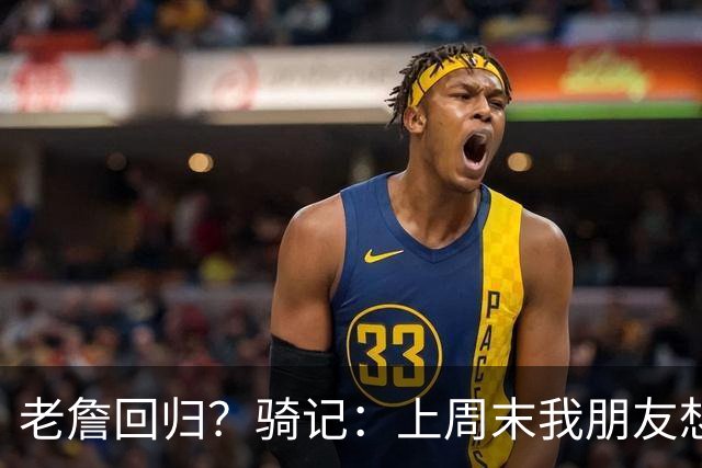 老詹回归？骑记：上周末我朋友想预订骑士季票 被告知请稍加等待