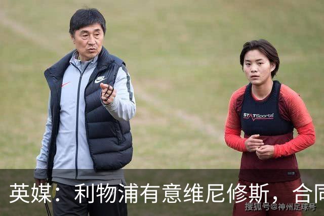 英媒：利物浦有意维尼修斯，合同剩1年，世界杯曾3次全场最佳