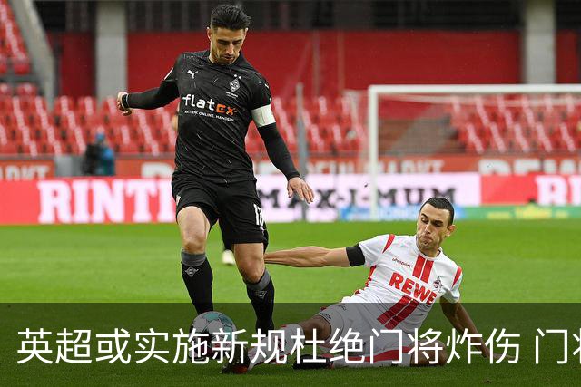 英超或实施新规杜绝门将炸伤 门将治疗需有队友离场1分钟