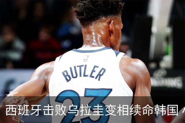 西班牙击败乌拉圭变相续命韩国 小组第1出线避开潘帕斯雄鹰