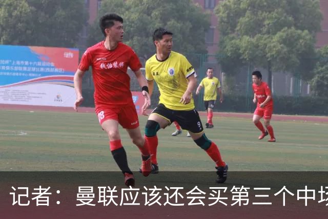 记者：曼联应该还会买第三个中场，红魔的夏窗才刚刚开始