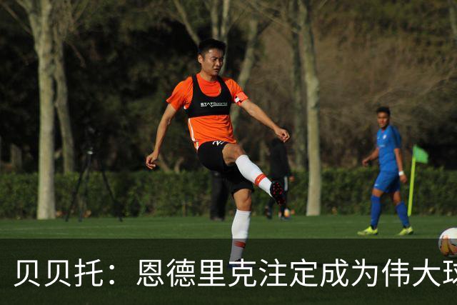 贝贝托：恩德里克注定成为伟大球员，安切洛蒂也认为他将至关重要