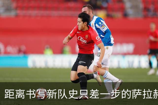 距离书写新队史只差一步的萨拉赫，带着骄傲和心碎离开