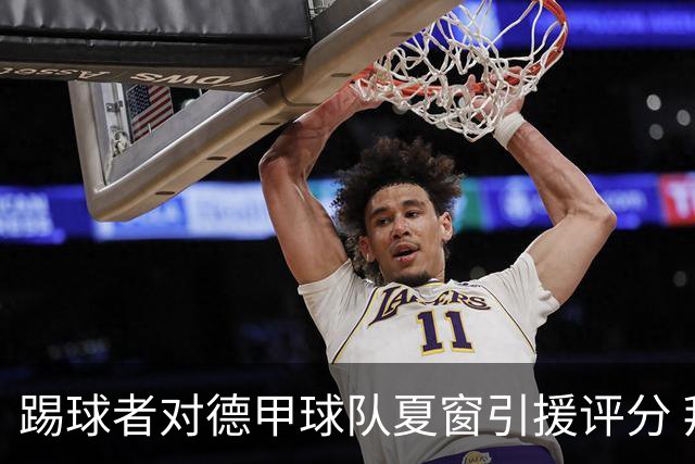 踢球者对德甲球队夏窗引援评分 拜仁第一多特第十