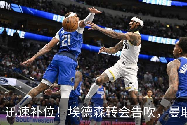 迅速补位！埃德森转会告吹，曼联准备5000万欧元报价世界杯铁腰科内