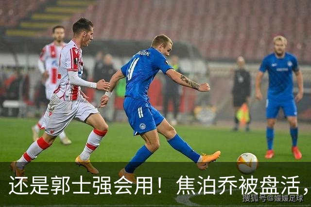 还是郭士强会用！焦泊乔被盘活，徐昕统治篮下，杜锋耽误他们了！