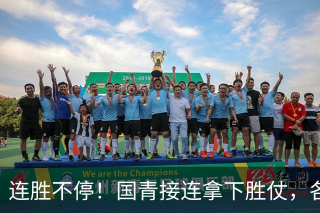 连胜不停！国青接连拿下胜仗，各级男足稳步崛起