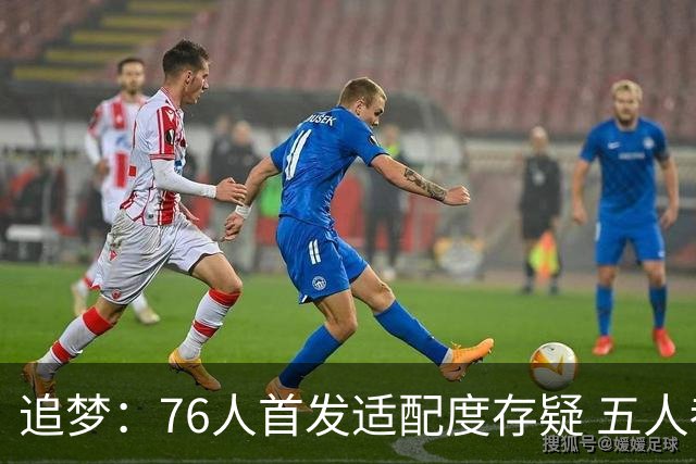 追梦：76人首发适配度存疑 五人都需要球权&同时在场并非最优解
