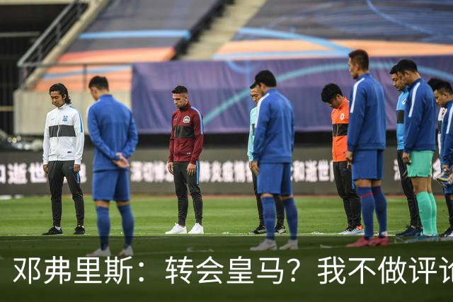 邓弗里斯：转会皇马？我不做评论；保持专注，荷兰也将是夺冠热门