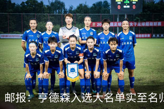 邮报：亨德森入选大名单实至名归，他能激励队友也能稳定球队情绪