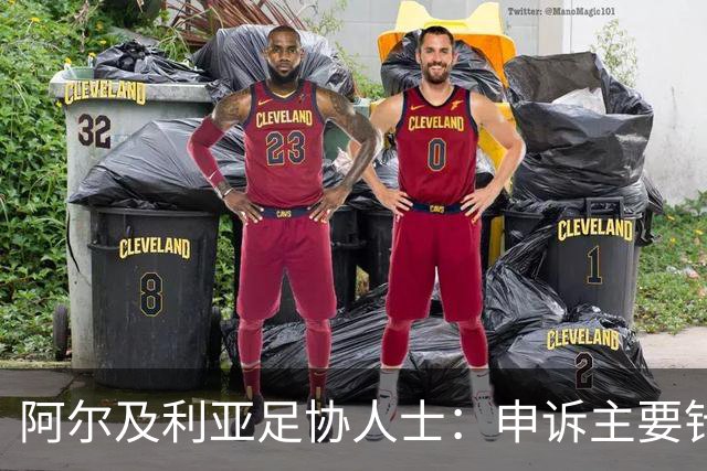 阿尔及利亚足协人士：申诉主要针对梅西铲球，大家都认为那是红牌