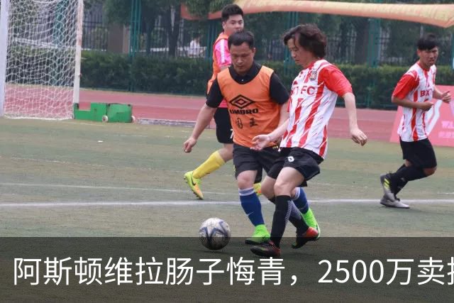 阿斯顿维拉肠子悔青，2500万卖掉的水货，半年后帮对手狂赚6000万