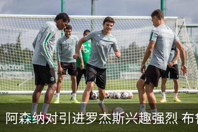 阿森纳对引进罗杰斯兴趣强烈 布鲁日边锋进入考察范围