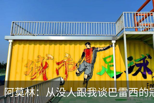 阿莫林：从没人跟我谈巴雷西的冠军，谈的都是他降级后的坚守