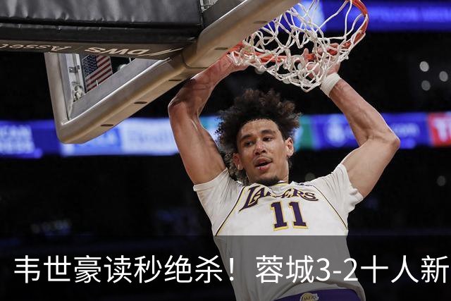 韦世豪读秒绝杀！蓉城3-2十人新鹏城 韦世豪双响周定洋破旧主