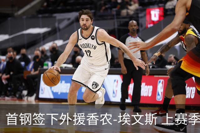 首钢签下外援香农-埃文斯 上赛季西甲场均17分